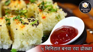 झटपट आणि फटाफट रवा ढोकळा  Rava Dhokla Recipe  MadhurasRecipe  Ep  426 [upl. by Hyacinthe]