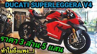 มาดู DUCATI SUPERLEGGERA V4 ราคา 3 ล้าน 5 แสน ของ quotเดอะเบลล์quot [upl. by Anais636]