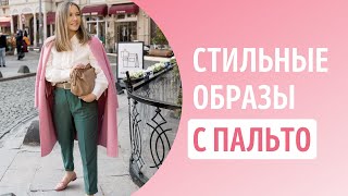 С чем носить пальто осенью 5 стильных образов с женским пальто [upl. by Eivets139]