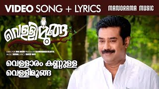 Vellaram Kannulla Vellimoonga  Video Lyrical  Vellimoonga  Bijubal  Bijiu Menon  Film Songs [upl. by Torrance]