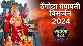 ठेंगोडा गणपती विसर्जन 2024 ganpativisarjan गणपतीविसर्जन ठेंगोडा thengoda satana सटाणा 2024 [upl. by Nitnerb102]