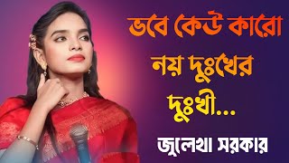 ভবে কেউ কারো নয় দুঃখের দুঃখী জুলেখা সরকারের বাউল গান Vobe Kew Karo Noy Dukher DukhiNew Baul Song [upl. by Blalock]