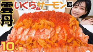 【大食い】雲丹いくらサーモンの痛風トリオで豪華海鮮ご飯を食べてみたら素材の味が美味し過ぎて感動【木下ゆうか】 [upl. by Miriam]