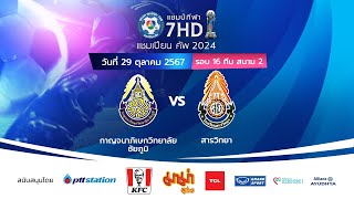 🔴 ฟุตบอลแชมป์กีฬา 7HD แชมเปียน คัพ 2024 สนาม 2 วันที่ 29 ตค 2567 [upl. by Eiduj]