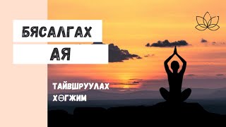 Бясалгалын хөгжим бясалгалын ая бүх сөрөг бодлуудыг арилгаж дотоод амар амагланг мэдрэнэ byasalgal [upl. by Egan]