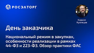 День заказчика Росэлторг Национальный режим в закупках особенности реализации в рамках 44 и 223ФЗ [upl. by Desberg311]