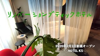 2020年2月1日新規オープン＜宿泊レポート＞「HOTEL K5」 [upl. by Trahurn]