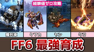 FF6 【最強育成 経験値ゼロ】マッシュ編からオペラ劇場まで 2 ピクセルリマスター ゆっくり解説 ファイナルファンタジー6 FINAL FANTASY VI [upl. by Anul]