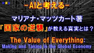 第265回：マリアナ・マッツカート「国家の逆襲」が教える真実とは？（The Value of Everything：Making and Taking in the Global Economy ） [upl. by Aleras]