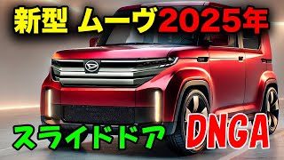 【新型 ムーヴ】フルモデルチェンジ2025年4月登場！最新技術と快適性が融合。驚くべきデザイン変更とスライドドアの導入！ [upl. by Jojo153]