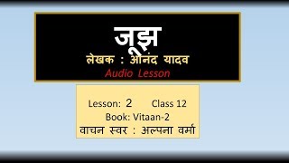 Reading ।Joojh।जूझ।L 2Vitan 2।Class 12 [upl. by Iznik67]