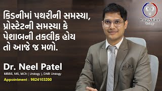 શું તમને કિડનીમાં પથરી પ્રોસ્ટેટની સમસ્યા કે પેશાબની સમસ્યાઓ છે તો મળો સુરતના ડોક્ટર નીલ પટેલને [upl. by Yolande332]