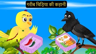 हिंदी कार्टूनMinu Chidiya Wala CartoonTuntuni Chidiya CartoonHindi Rani Chidiya KahaniChichu TV [upl. by Thaine]