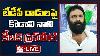 LIVE  Kodali Nani Sensational Press Meet Over TDP Attack On YCP Activists  EHA TV [upl. by Hebert]