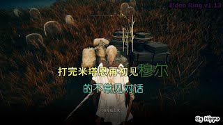 【艾爾登法環DLC】打完流程再初見穆爾的不常見對話 [upl. by Anolahs]