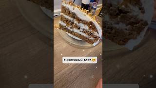 Тыквенный торт или коврижка  выбор за тобой Оба варианты очень вкусные 😋💓 [upl. by Eehc]