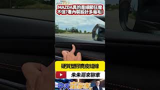 馬自達真的是細節狂魔嗎看看內裝設計您就知道了 Mazda 3 5D 20S Retro Sports Edition 完整試駕｜抖音 Shorts【朱朱哥來聊車】 中天車享家CtiCar [upl. by Worra]