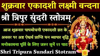 शुक्रवार एकादशी लक्ष्मी वन्दनाश्री त्रिपुर सुंदरी स्तोत्रम्Tripura sundari stotramसुनें २१ पाठ [upl. by Tihom]