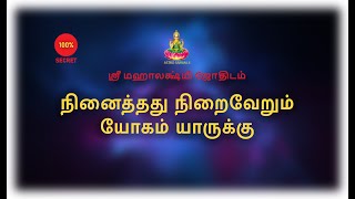 நினைத்தது நிறைவேறும் யோகம் யாருக்கு  srimahalakshmi [upl. by Ojibbob]