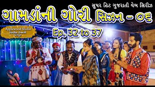 ગામડાંની ગોરી સિઝન  06 ફૂલ મુવી  Gamdani Gori Season06  Gujrati film ByAppleWood ShortMovie [upl. by Akyeluz]