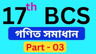 ১৭তম বিসিএস গণিত প্রশ্নের সমাধান  Part  3  17th BCS Question ans Solution [upl. by Arriaet]