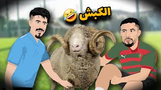 بلايلي و بونجاح  كبش [upl. by Grange]