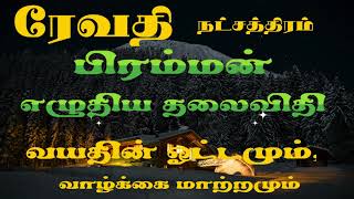 ரேவதி நட்சத்திரம்  பிரம்மன் எழுதிய தலைவிதி  Revathi nakshatra life style in tamil [upl. by Yelich306]