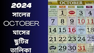 2024 সালের অক্টোবর মাসের ছুটির তালিকা  কবে ব্যাংক বন্ধ কবে পূর্ণিমা ekadoshi paroner sothik somoy [upl. by Ordisi]