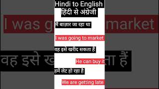 रोज़ बोले जाने वाले इंग्लिश sentence trendingshorts shortsfeed viralshorts shorts spokenenglish [upl. by Kathlene]