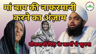 Maa Baap ki nafarmani ka anjam by sayyed aminul qadri  माँ बाप की नाफरमानी का अंजाम [upl. by Mloclam]