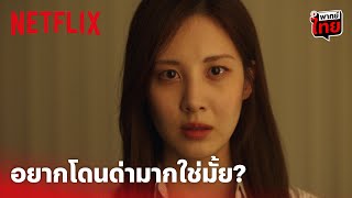 Love and Leashes Highlight  อย่าให้ ซอฮยอน ต้องด่า บอกเลยว่าแรงแน่นอน พากย์ไทย  Netflix [upl. by Dorrej]