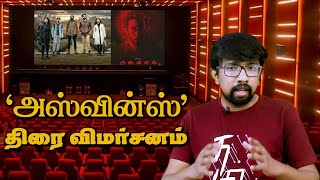 அஸ்வின்ஸ் திரைப்பட விமர்சனம்  Asvins Movie Review  Tarun Teja  Vasanth Ravi Vimala Raman [upl. by Ruthy]