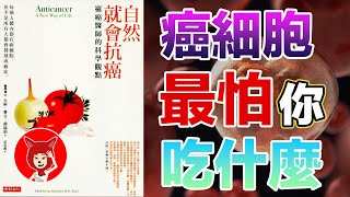 🔴癌細胞最怕你吃什麼？🔴一位醫生的18年抗癌歷程《自然就會抗癌》抵禦癌症的有效生活方式，抗癌飲食《每个人的战争》FOX面 036 [upl. by Eecak]