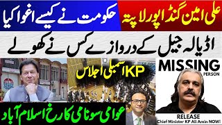 Ali Amin Gandapur is missing KP Assembly Session  Who opened the doors of Adalia Jail [upl. by Nibuz76]