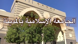 ISLAMIC UNIVERSITY OF MADINAH FULL [upl. by Frans251]