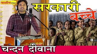 सरकारी बच्चे चन्दन दीवाना  हास्य गीत  Chandan Deewana New Video  Bharat Ki Sarkaar Comedy Song [upl. by Nnaillij94]