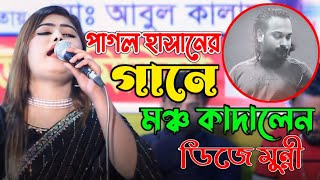 পাগল হাসানের গানে মঞ্চ কাদালেন ডিজে মুন্নী  আসমানে যাইও না বন্ধু  Asmane Jaio Na Re Bondhu [upl. by Evets985]