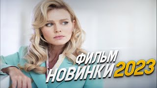 ФИЛЬМ УДИВИЛ ВЕСЬ МИР НАПАРНИЦЫ Мелодрамы 2023 фильмы новинки [upl. by Trinee127]