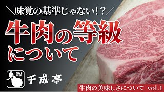 【VOL1牛肉の美味しさについて】牛肉の等級 [upl. by Melbourne]