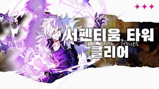 엘소드Elsword KR 둠 브링어 서펜티움 타워 3단계 클리어  Doom Bringer 204 Serpentium Tower Lv3 Clear [upl. by Ordnajela]