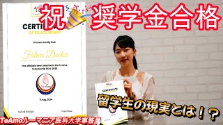 2024年奨学生インタビュー Part1 「進級は大変だった？大学の勉強の現実は？」「海外医学部」 [upl. by Orabel]