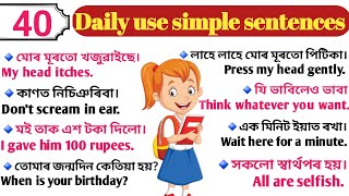 🔴 সদাই ব্যৱহাৰ কৰি থকা সাধাৰণ বাক্য Daily use simple sentencesAssamese to English translation [upl. by Manuel]