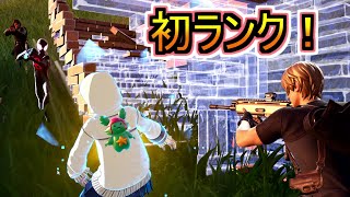 今シーズン初めてランクマッチをやってみた結果！！！【フォートナイトFortnite】 [upl. by Nosyla]