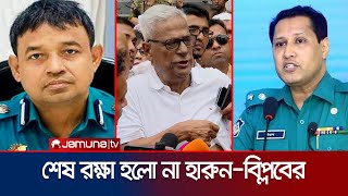 মামলার হাত থেকে রেহাই পেলো না ডিবির হারুন ও বিপ্লব কুমার  Case Against HarunBiplob  Jamuna TV [upl. by Mcmullan]