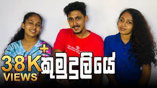 කුමුදුලියේ Kumuduliye Cover  Diana sujani  Prince Rookantha  Isuri Subhani [upl. by Marie742]