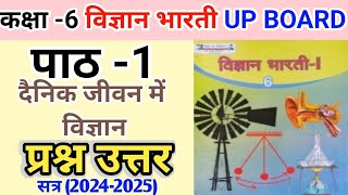 कक्षा 6 विज्ञान भारती  पाठ 1 दैनिक जीवन में विज्ञान  प्रश्नउत्तर  class 6 vigyan bharati path 1 [upl. by Gustie]