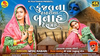 Kunjal Na Hahriya Banah Desh Ma  Mital Rabari  New Treding Girl  New Kanuda Song 2023 [upl. by Nestor340]