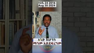 አንድ ከሆንን ማንም አይደፍረንም [upl. by Einohtna751]