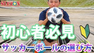 初心者向け！サッカーボールの選び方 [upl. by Bunns]