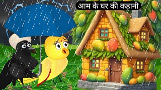 चिड़िया के आम के घरrano chidiya mango house storytuntuni chidiyaHindi story birdsachi achi story [upl. by Aiden]